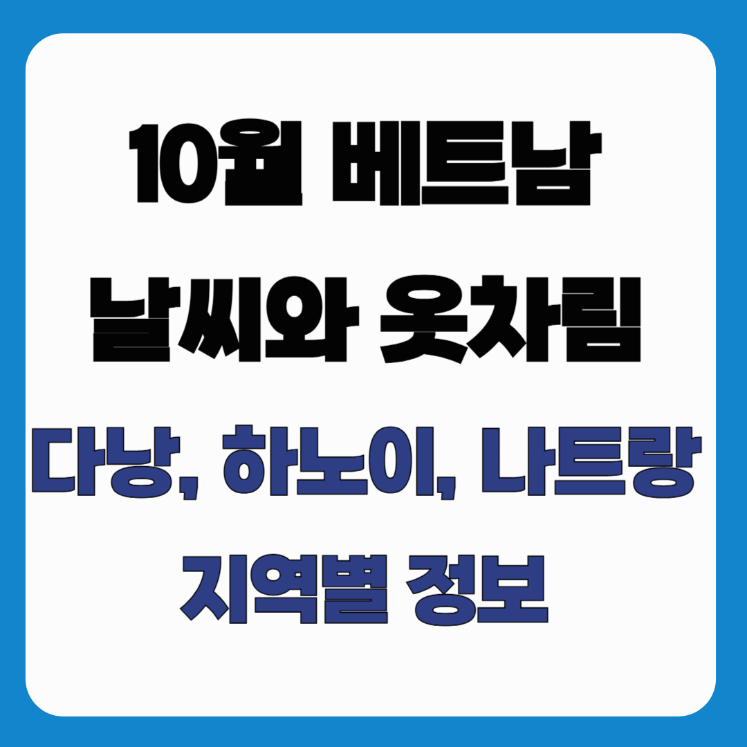 10월 베트남 날시와 옷차림