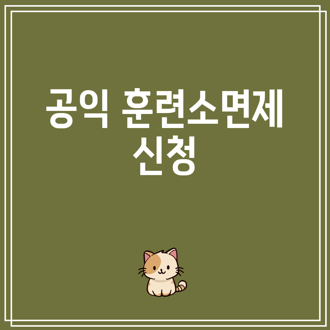 공익훈련소면제신청