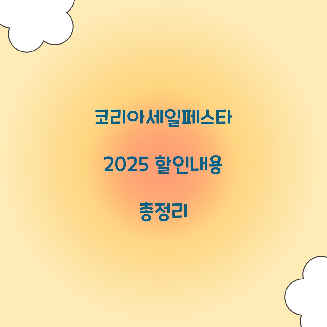 코리아세일페스타 2025 할인내용