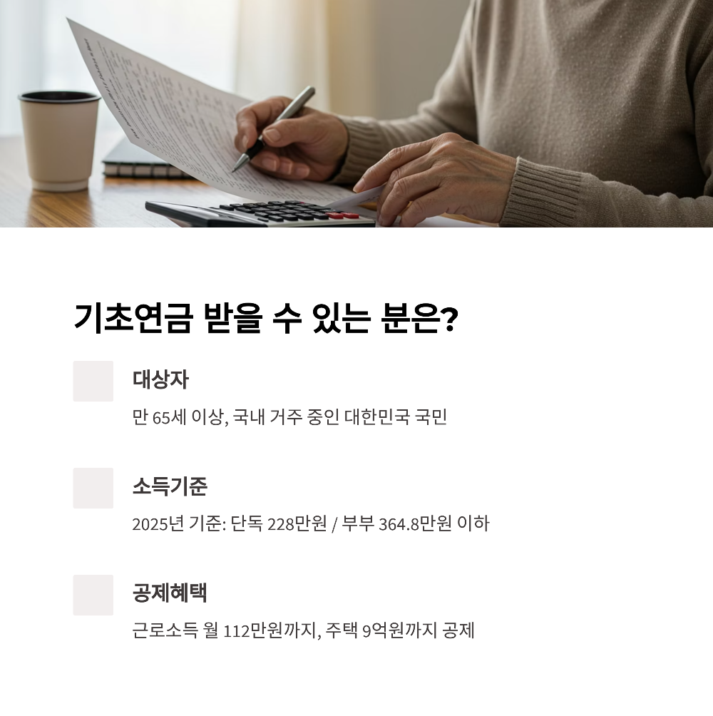 2025년 기초연금 제도 종합 분석 신청 자격부터 온라인 신청 절차까지