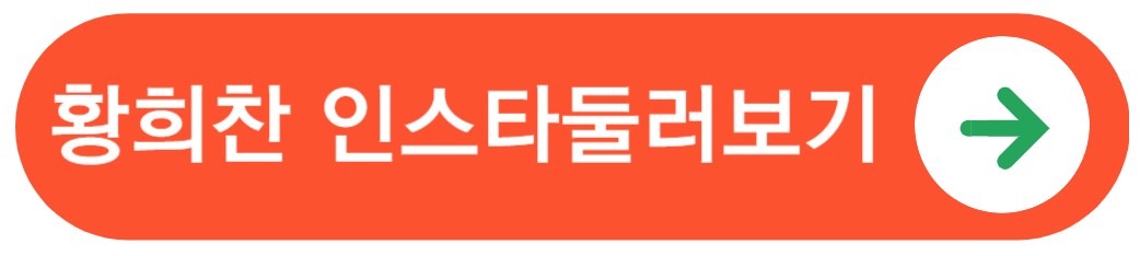 황희찬인스타바로가기
