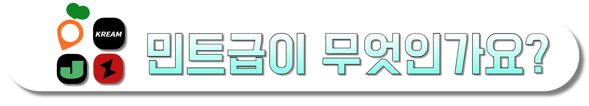 민트급-뜻-알아보기