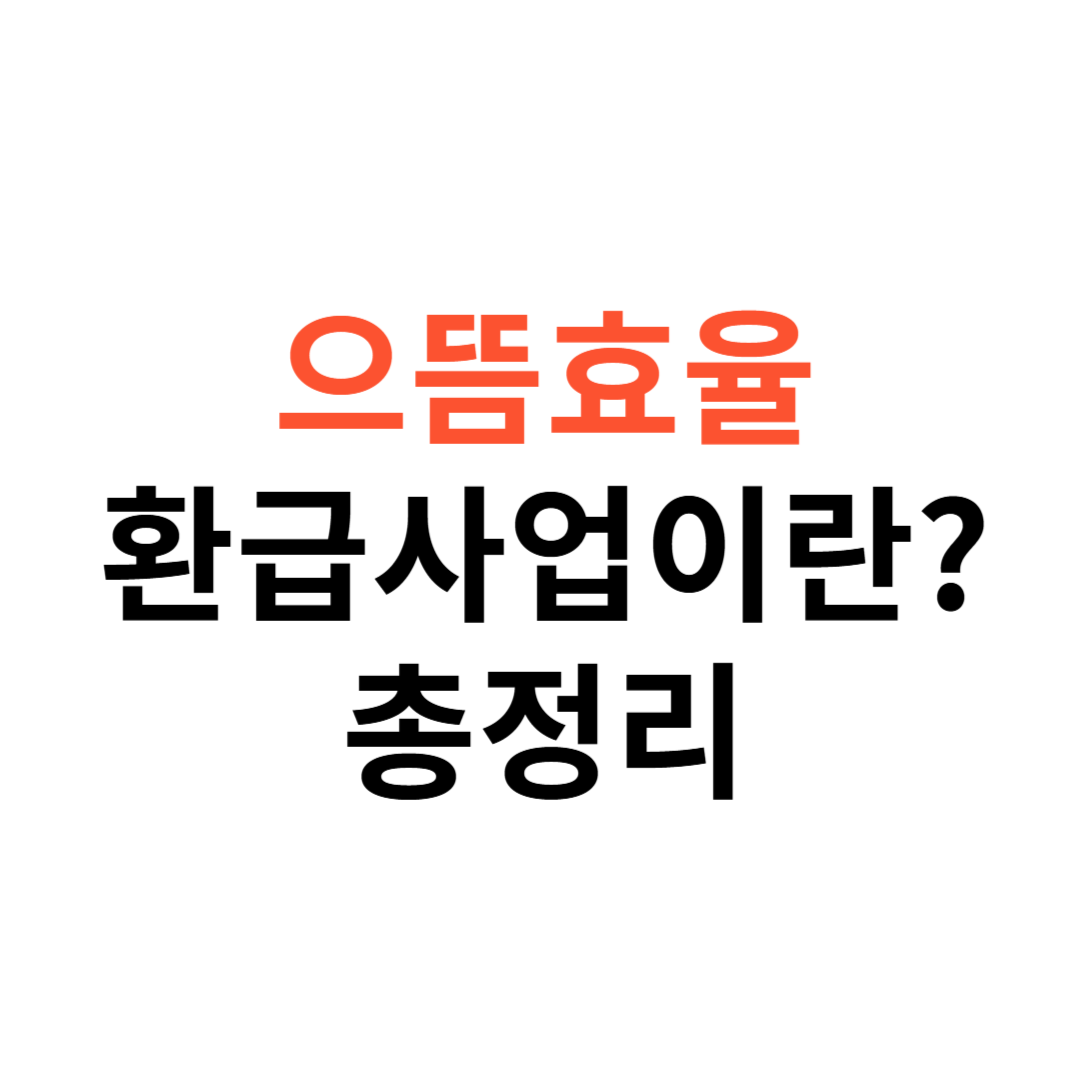 으뜸효율 환급사업