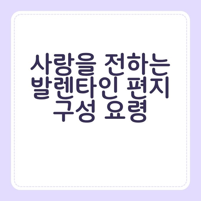 사랑을 전하는 발렌타인 편지 구성 요령