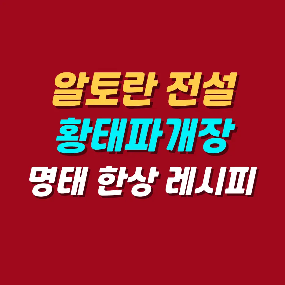 알토란-전설-황태파개장-레시피