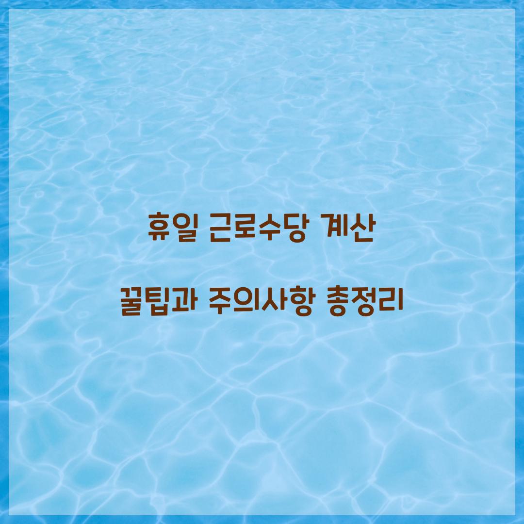 휴일 근로수당 계산