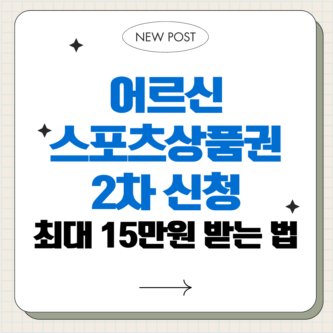 어르신 스포츠 상품권 2차 신청