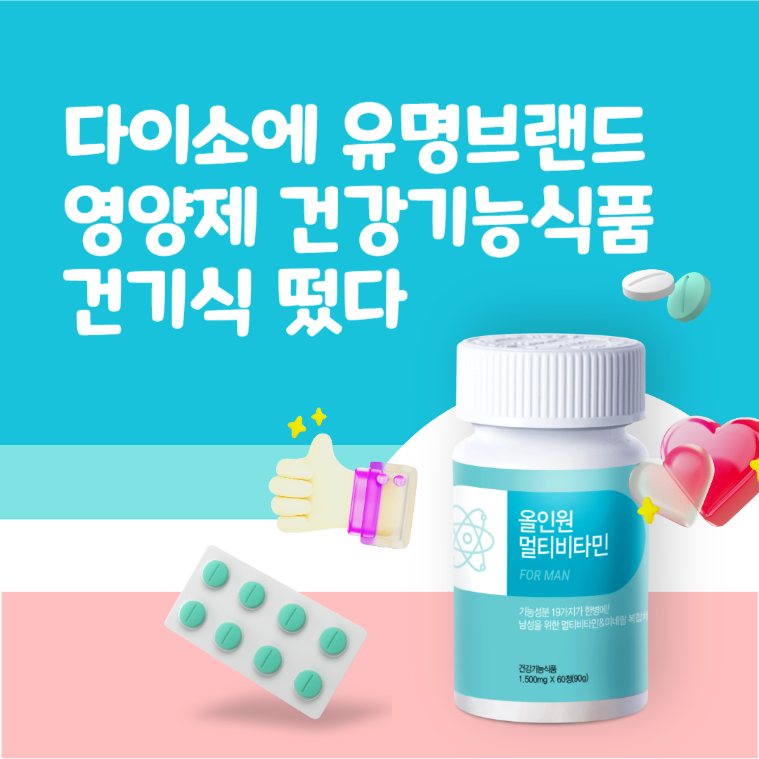 다이소에 유명브랜드 영양제 건강기능식품 건기식 떴다