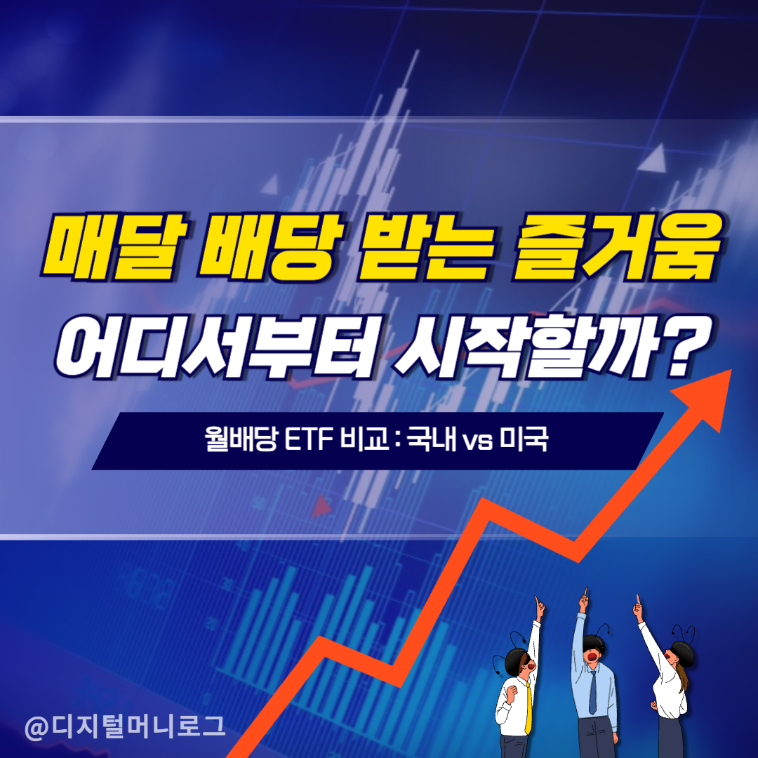 월배당 ETF 비교 : 국내 vs 미국
