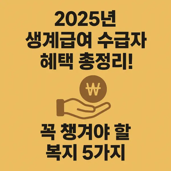 생계급여-수급자
