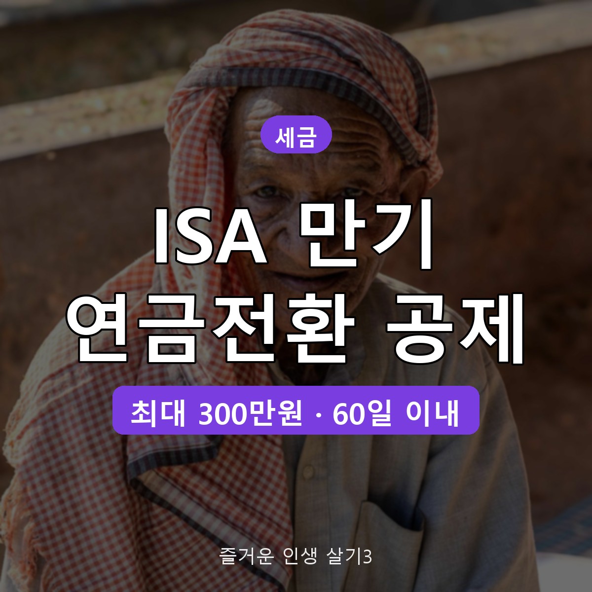 ISA 만기 연금계좌 전환 세액공제 300만원 추가, 60일 기한과 계산법