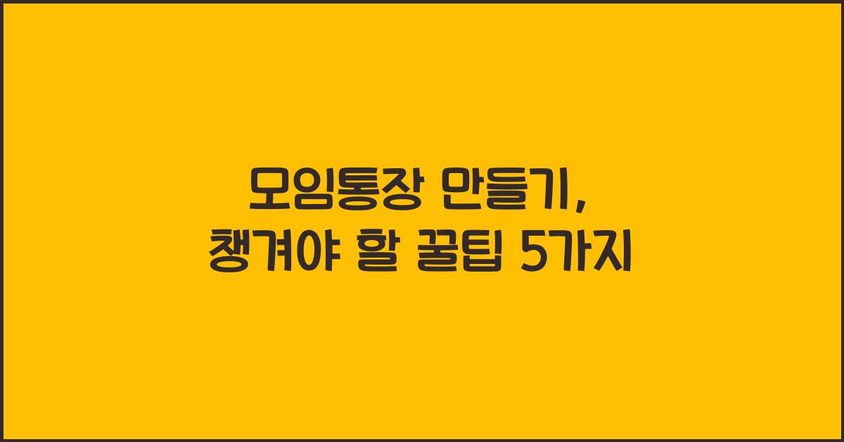 모임통장 만들기