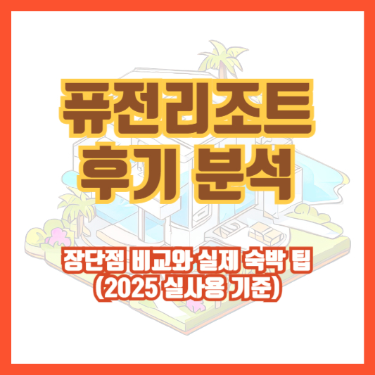 퓨전리조트 후기 분석｜장단점 비교와 실제 숙박 팁 (2025 실사용 기준)