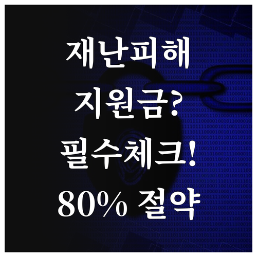 풍수해보험 주택 가입 자격 확인 동산..