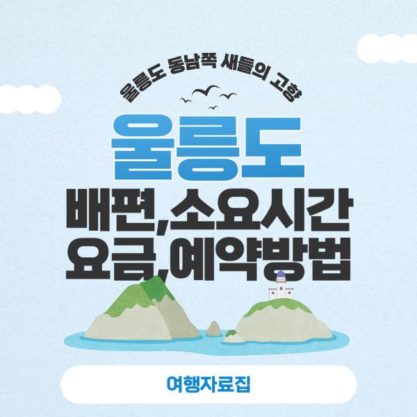 울롱도 배편 시간표 소요시간 요금 예약방법