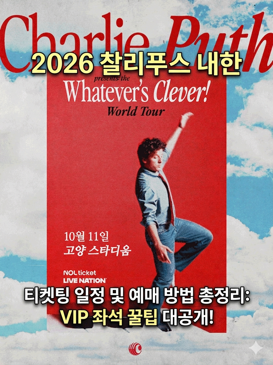 2026 찰리푸스 내한 티켓팅 일정 및 예매 방법 총정리: VIP 좌석 꿀팁