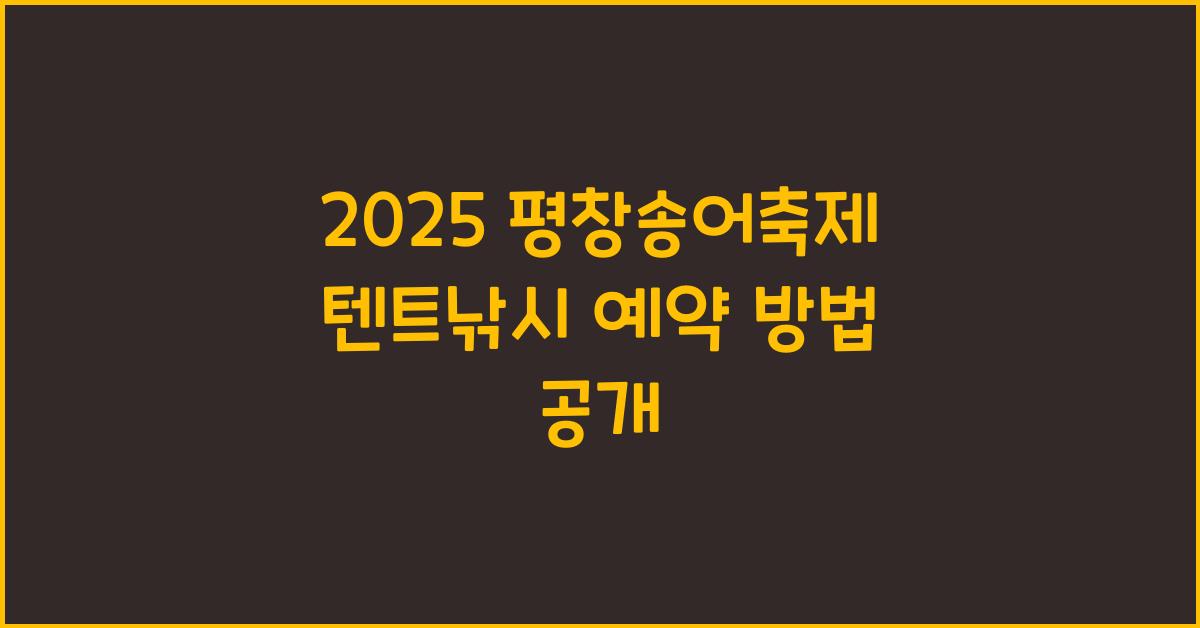 2025 평창송어축제 텐트낚시 예약