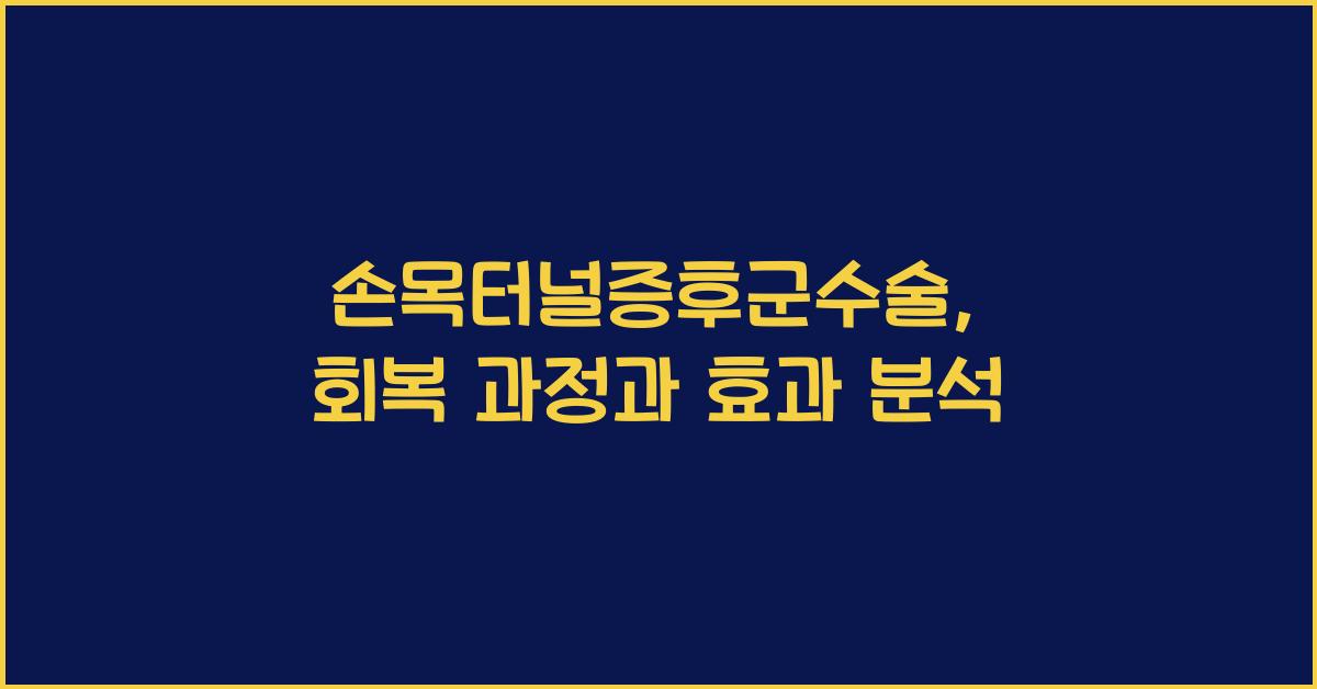 손목터널증후군수술