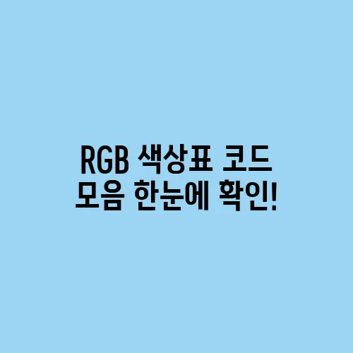 RGB 색상표 코드 모음 한눈에 확인!