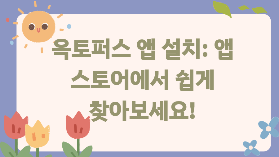 옥토퍼스카드 애플페이 등록, 이렇게 쉽게? 홍콩 여행 필수 정보! - 옥토퍼스 앱 설치: 앱 스토어에서 쉽게 찾아보세요! 옥토퍼스카드 애플페이 등록, 이렇게 쉽게? 홍콩 여행 필수 정보! - 옥토퍼스 앱 설치: 앱 스토어에서 쉽게 찾아보세요!