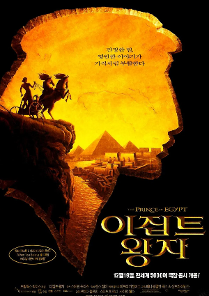 영화 이집트 왕자 포스터