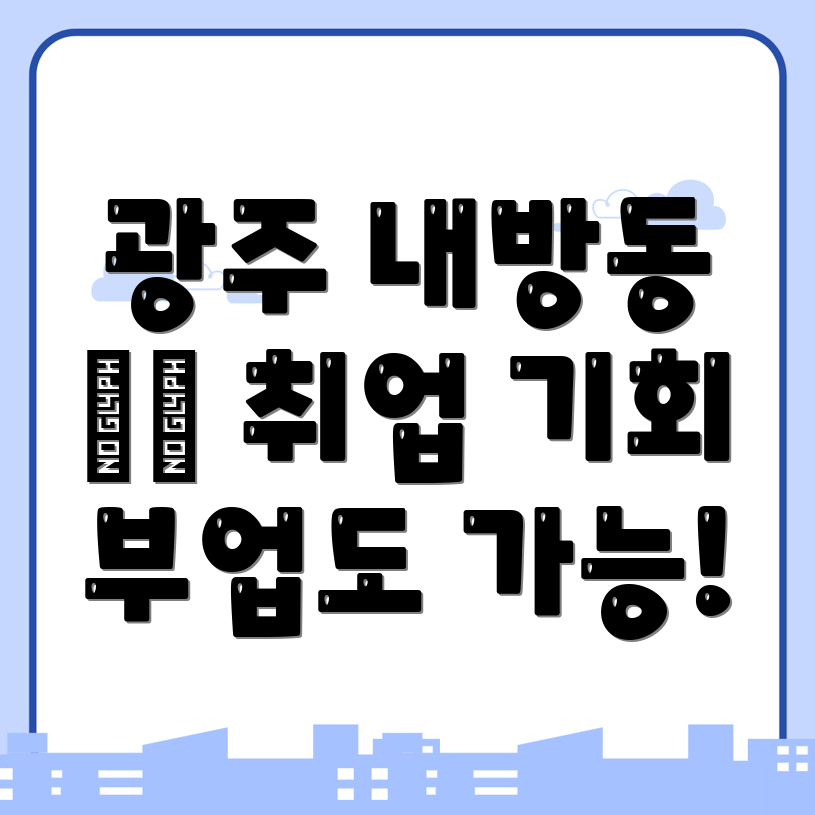 광주 서구 내방동 공공 일자리