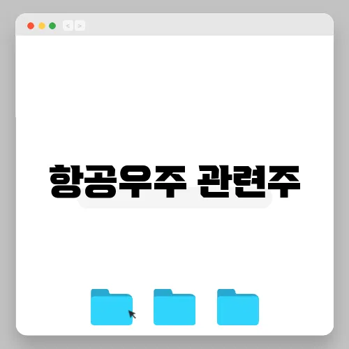항공우주 관련주