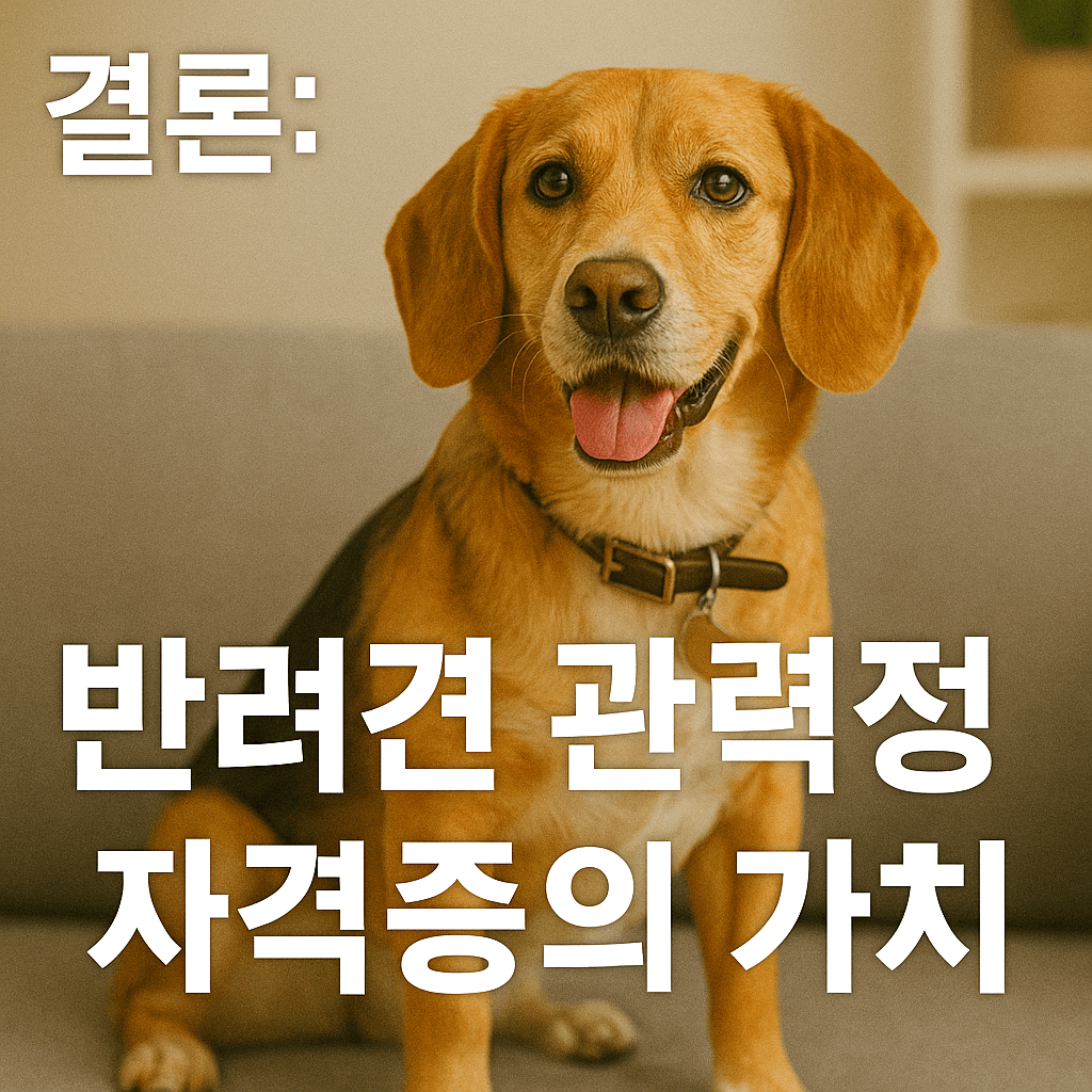 결론