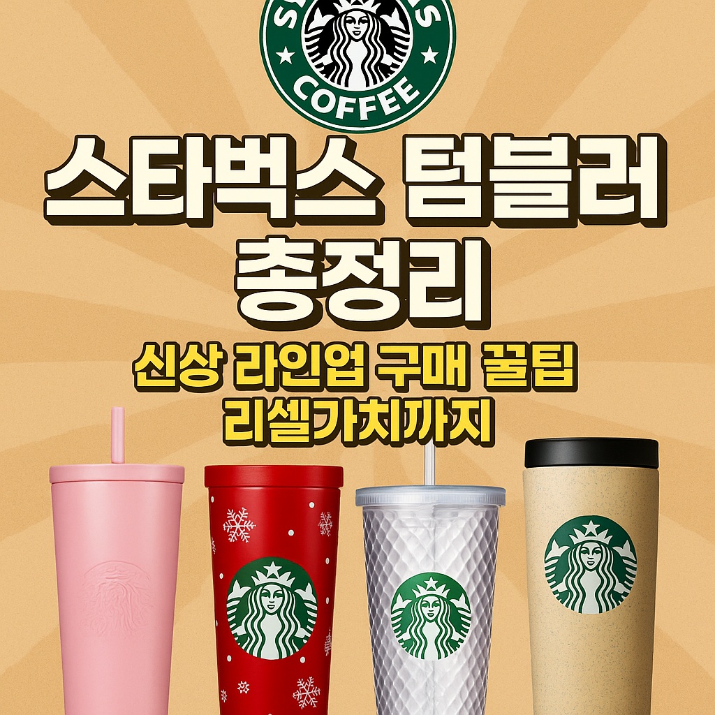 스타벅스 텀블러 총정리