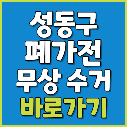 성동구 폐가전 제품 무상수거