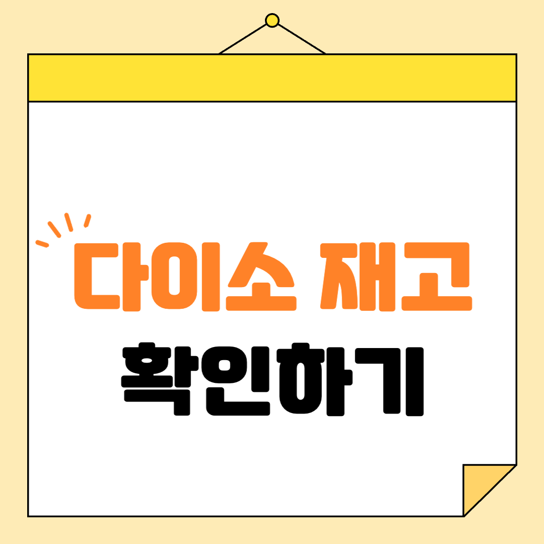 다이소 재고확인, 재고조회 하기