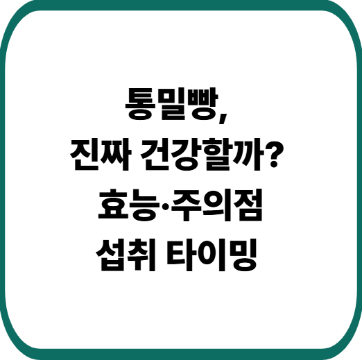 아침에 통밀 먹으면 좋은 이유? 다이어트와 혈당까지 잡는 식습관 팁