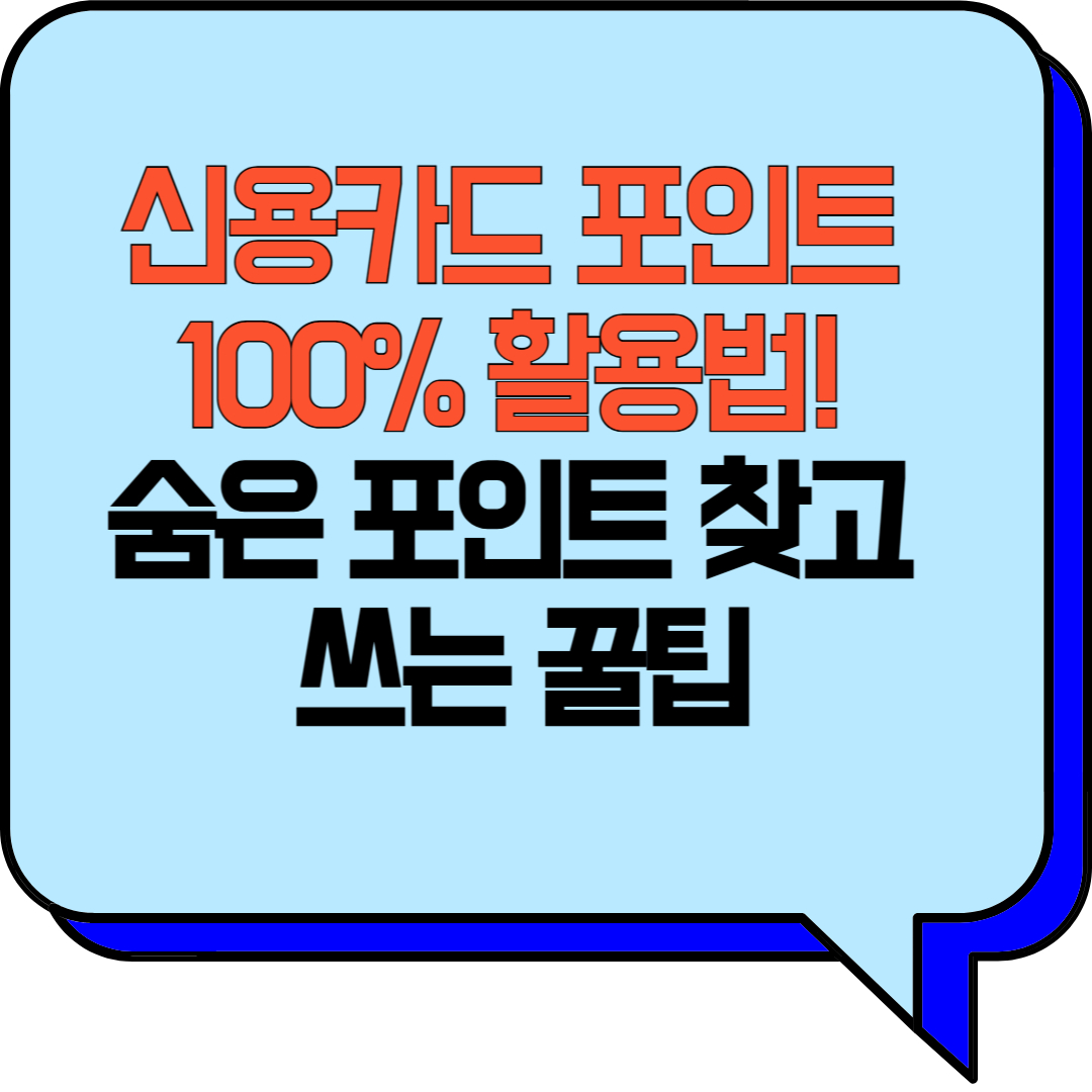 신용카드 포인트 100% 활용법! 숨은 포인트 찾고 쓰는 꿀팁