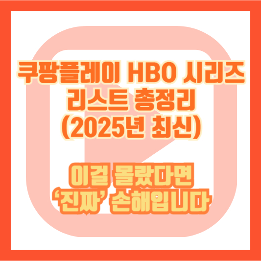 쿠팡플레이 HBO 시리즈 리스트 총정리 (2025년 최신) – 이걸 몰랐다면 ‘진짜’ 손해입니다