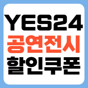 YES24 공연전시 할인 쿠폰 1만원 할인받기 썸네일
