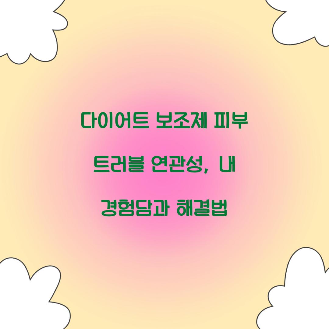 다이어트 보조제 피부 트러블 연관성