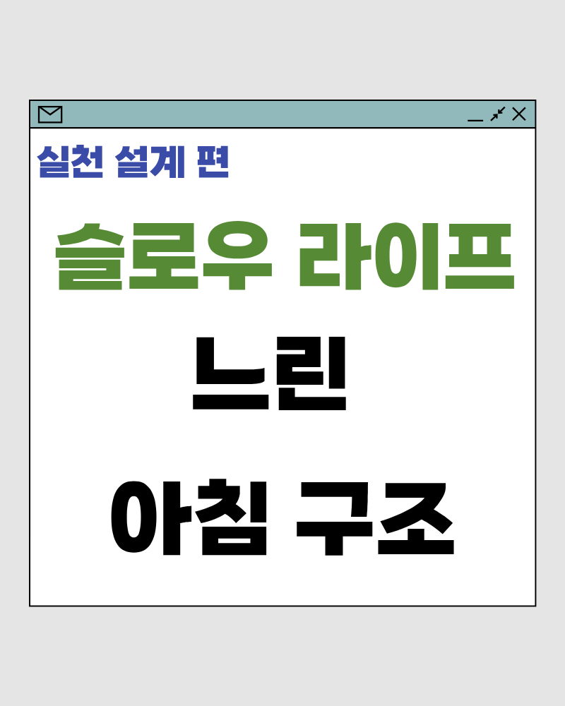 느린 아침 구조 – 하루 속도를 결정하는 첫 한 시간 설계법