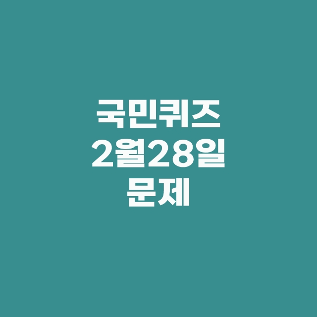 KB Pay 국민 페이 리브메이트 2월 28일 퀴즈 정답