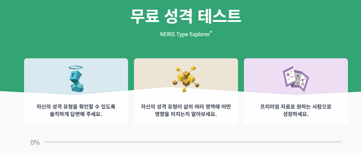 MBTI 무료검사하기(최신 사이트)