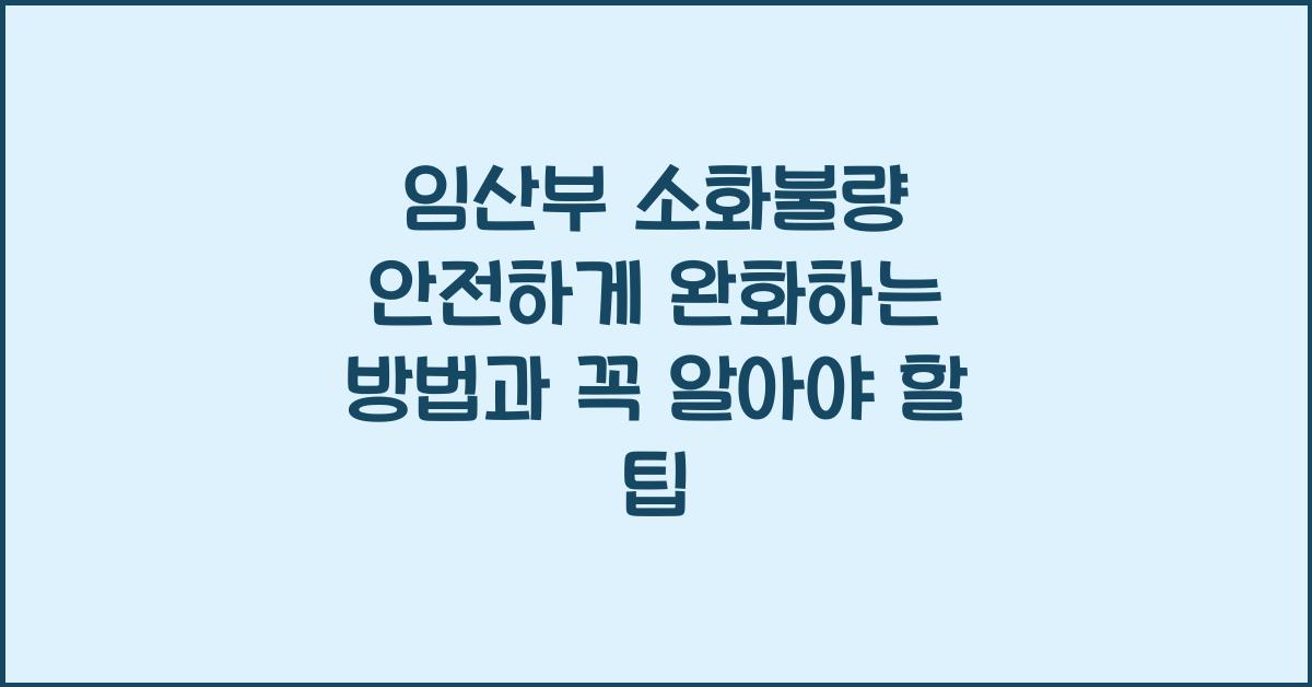 임산부 소화불량 안전하게 완화하는 방법