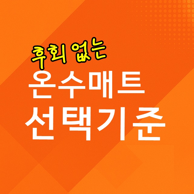 좋은 온수매트, 후회 없는 선택 기준