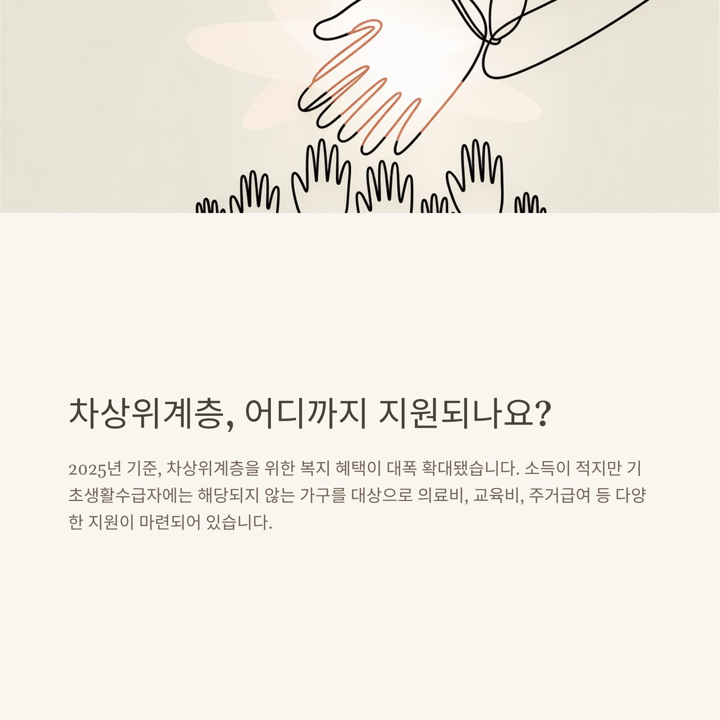 차상위계층 혜택 총정리｜조건별 혜택 금액부터 의료비, 주거급여까지 모든 복지 안내