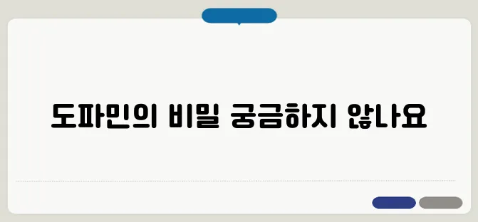 도파민의 역할과 분비를 증가시키는 방법, 과연 행복 호르몬일까?
