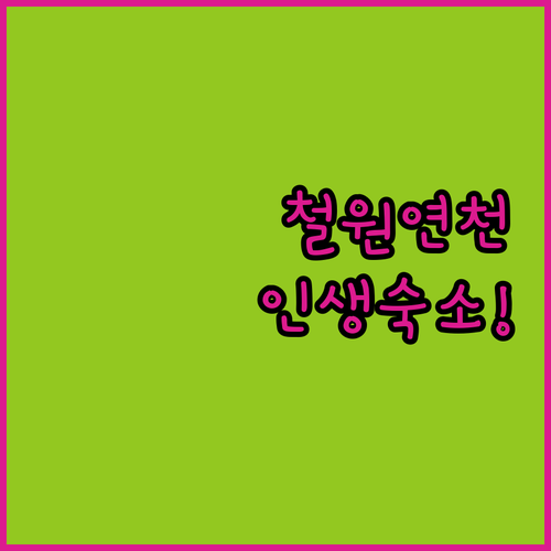 철원 연천 여행 숙소 추천 5곳 위치..