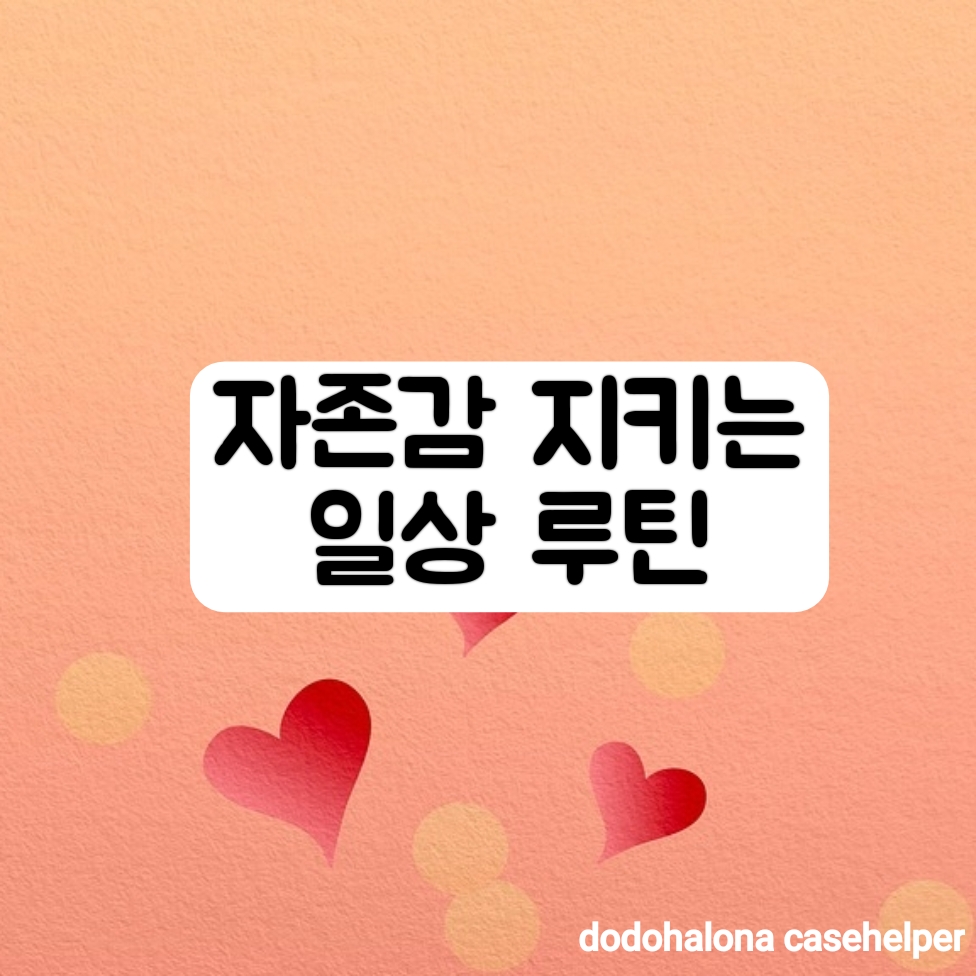 자존감을 지키는 일상 루틴