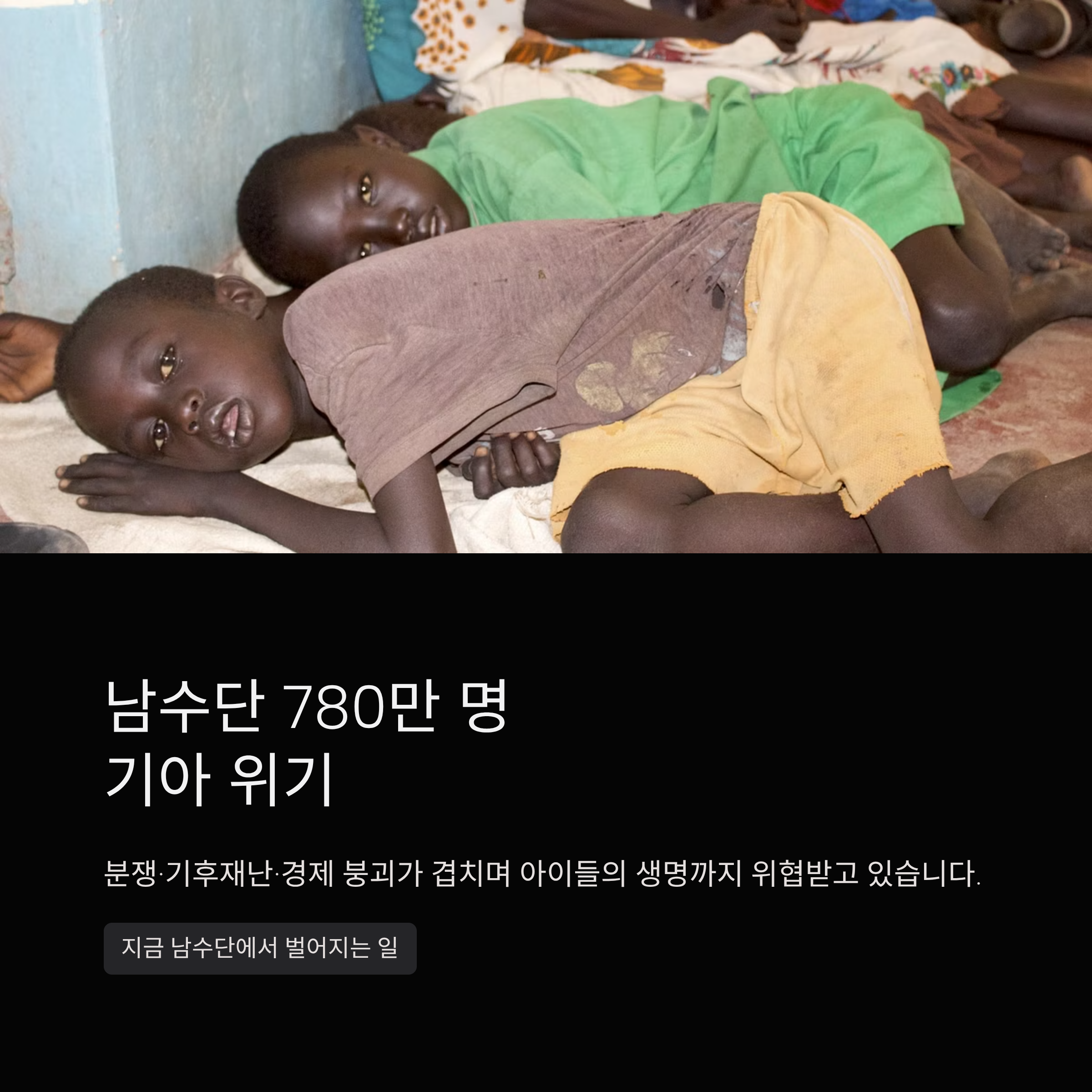 남수단 780만 명 기아 위기