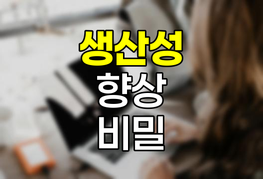 생산성 향상의 비밀, 기계적 접근과 시스템적 개선