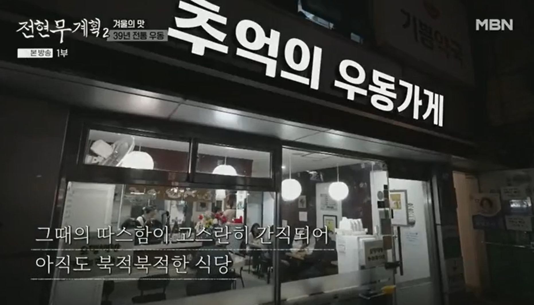을지로의-추억의-우동가게