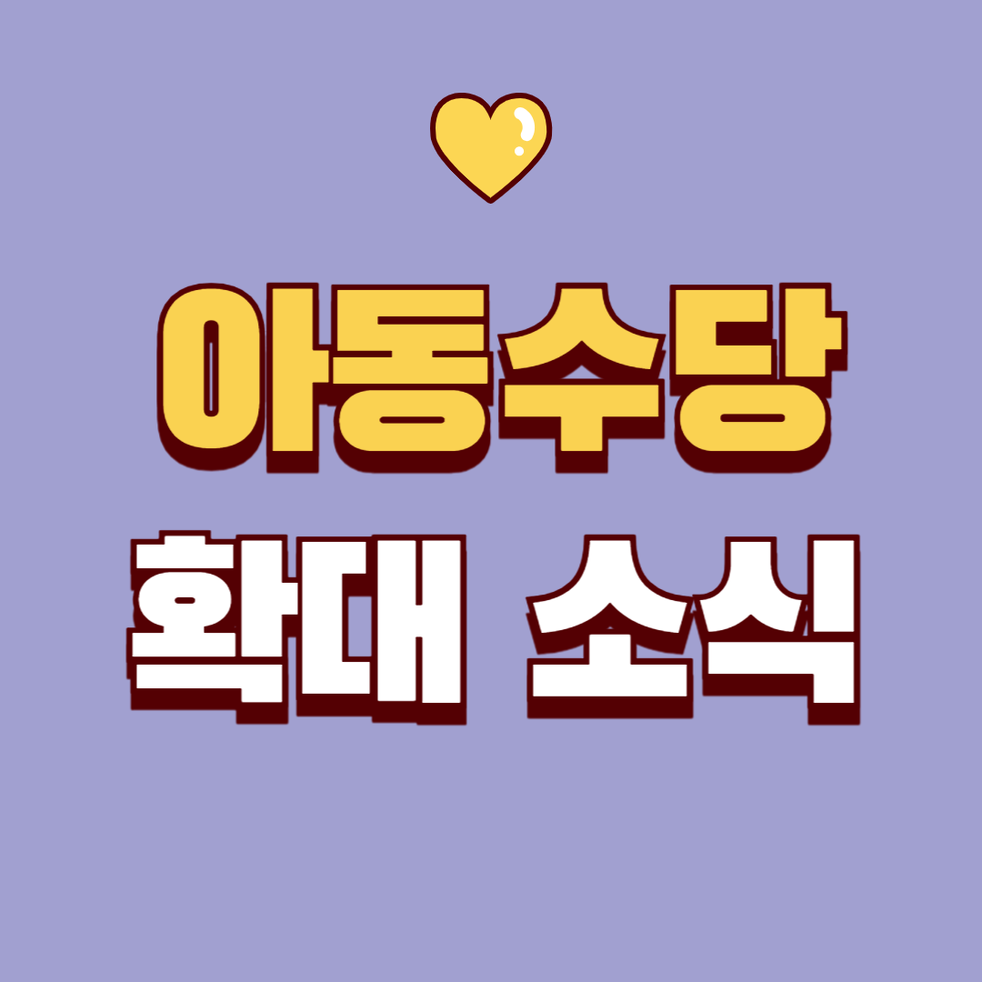아동수당 확대