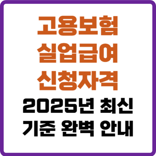 고용보험 실업급여 신청자격